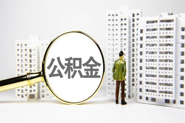 $[city_name]公积金提取的七种方式（公积金提取的七种方式是什么）
