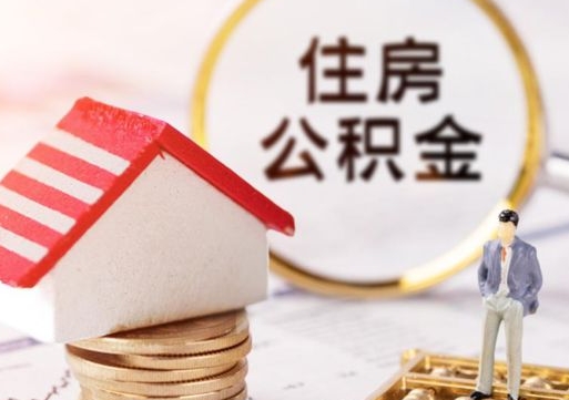 济南公积金经办人离职了（济南住房公积金离职的时候怎么办）